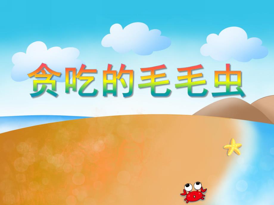 小班数学活动《贪吃的毛毛虫》PPT课件小班数学活动《贪吃的毛毛虫》PPT课件.ppt_第1页