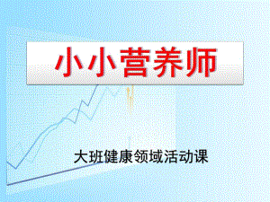 大班健康《小小营养师》PPT课件教案小小营养师.ppt