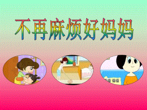 小班音乐活动《不再麻烦好妈妈》PPT课件小班音乐活动《不再麻烦好妈妈》PPT课件.ppt