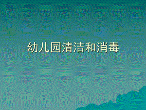 幼儿园清洁和消毒课件1434523028幼儿园清洁和消毒.ppt