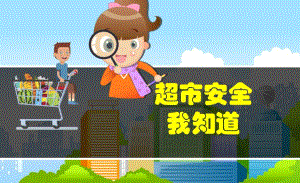 小班安全《超市安全我知道》PPT课件教案小班安全《超市安全我知道》微课件.ppt