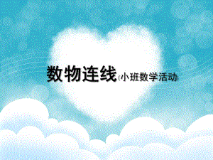 小班数学《数物连线》PPT课件小班活动-数物连线.ppt