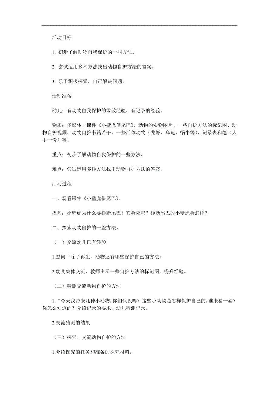 大班科学《动物的自我保护行为》PPT课件教案参考教案.docx_第1页