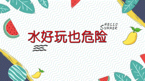 大班安全《水好玩也危险》PPT课件教案大班安全《水好玩也危险》微课件.ppt