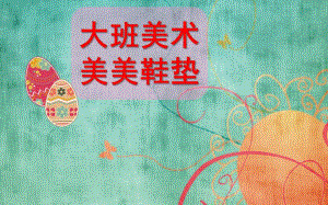 大班美术《美美鞋垫》PPT课件大班美术----美美鞋垫.ppt