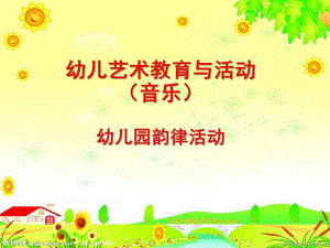 幼儿园韵律活动PPT课件幼儿园韵律活动PPT课件.ppt