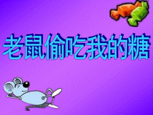 小班语言《老鼠吃我的糖》PPT课件教案老鼠偷吃我的糖.ppt