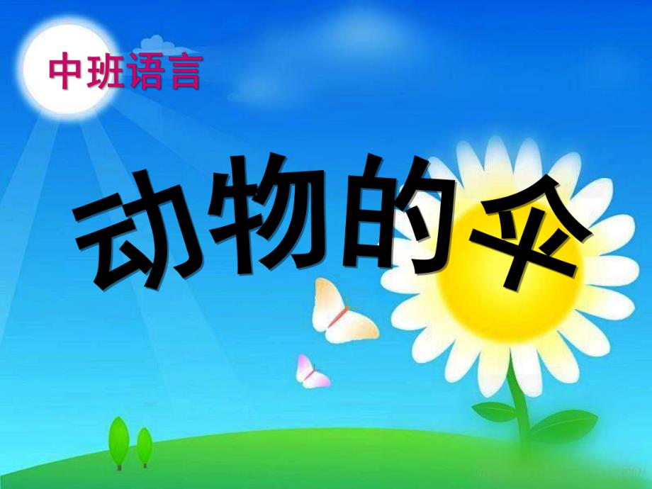 中班语言《小动物的伞》PPT课件教案小动物的伞.ppt_第1页