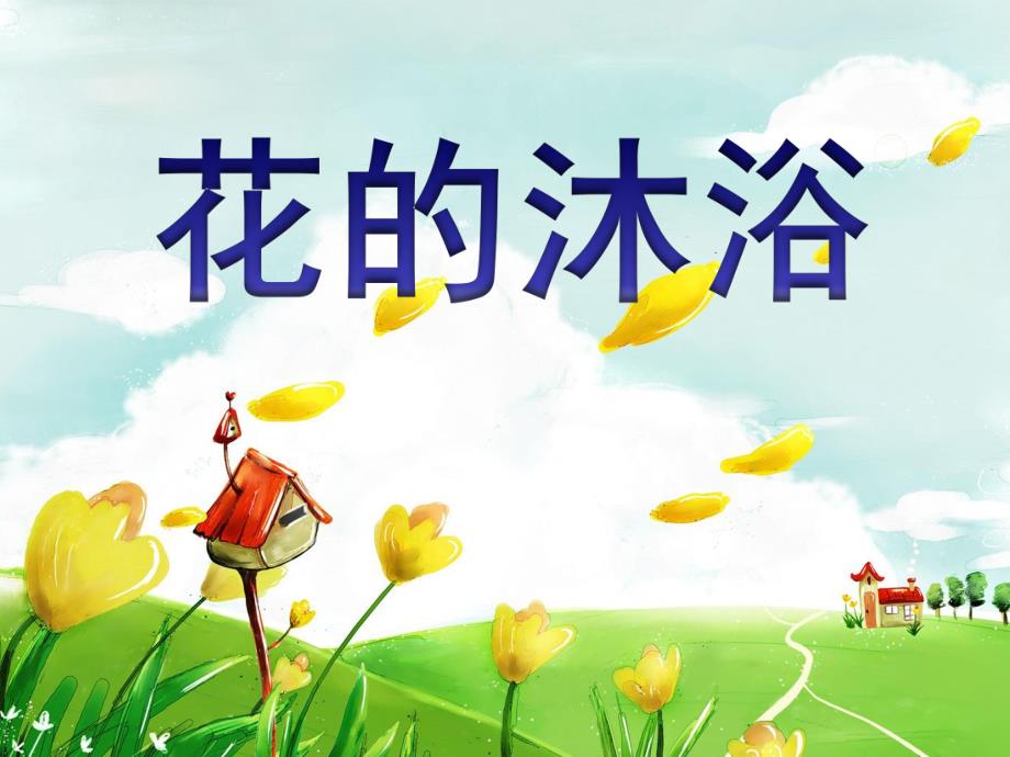 学前班语言《花的沐浴》PPT课件.ppt_第1页