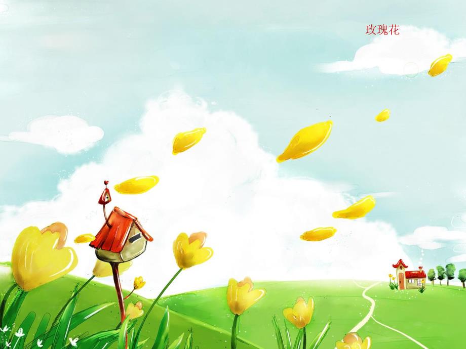 学前班语言《花的沐浴》PPT课件.ppt_第2页