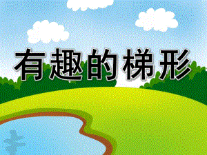 有趣的梯形PPT课件教案图片PPT课件.ppt