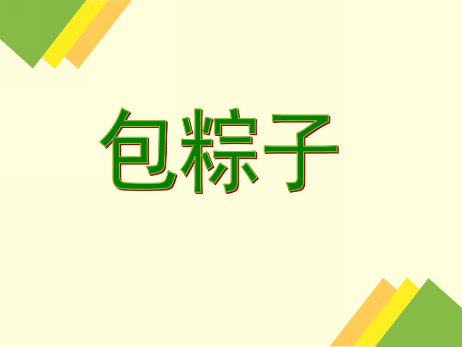 大班手工《端午节包粽子》PPT课件教案(大班手工课)端午节包粽子.ppt_第1页