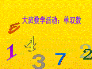 大班数学《单数双数》尹君大班数学《单数双数》.ppt