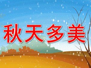 大班音乐《天多美》PPT课件教案PPT课件.ppt