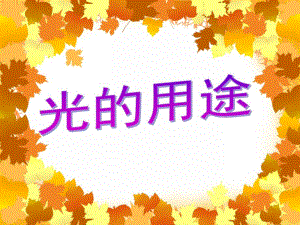 大班科学《神奇的光》PPT课件教案PPT课件.ppt