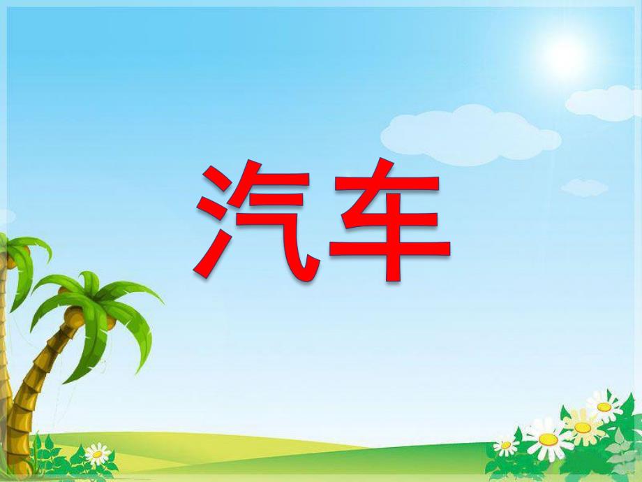 幼儿园汽车PPT课件儿童教育-汽车小常识.ppt_第1页