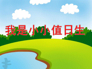 我是小小值日生PPT课件教案图片我是小小值日生.ppt