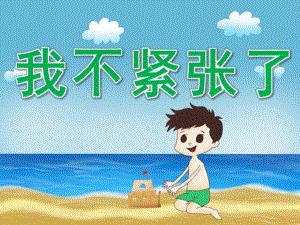 大班社会《我不紧张了》PPT课件教案PPT课件.ppt