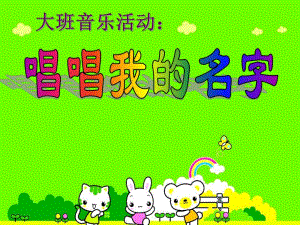 大班音乐《唱唱我的名字》PPT课件教案音乐音频说课稿.ppt