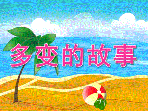 大班语言《多变的故事》PPT课件教案PPT课件.ppt