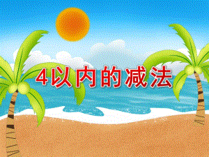 大班数学活动《4以内的减法》PPT课件教案PPT课件.ppt