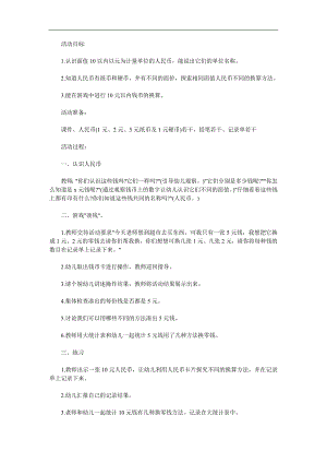 大班数学《认识人民币》PPT课件教案参考教案.docx