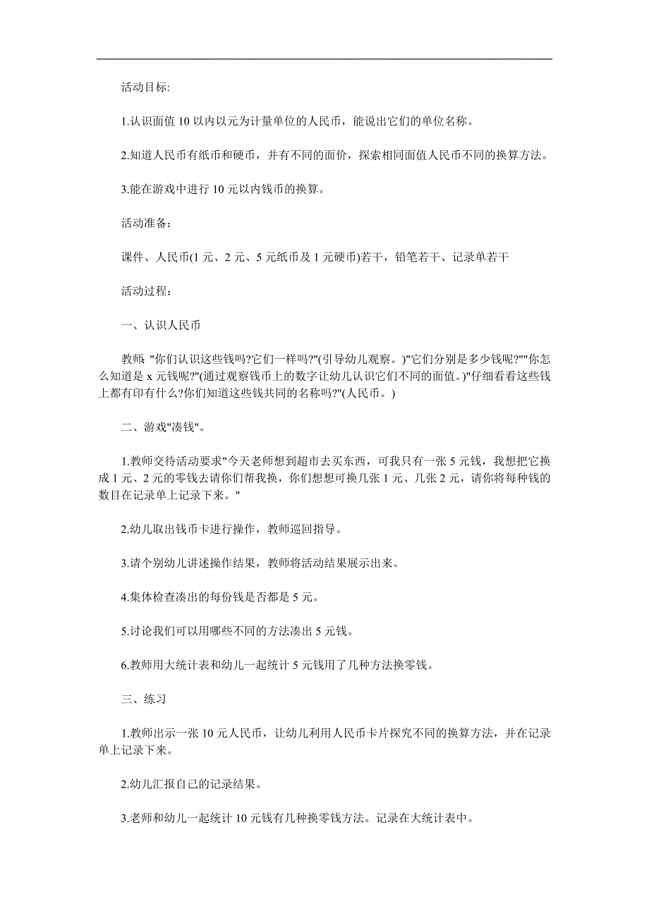 大班数学《认识人民币》PPT课件教案参考教案.docx_第1页