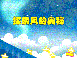 大班科学说课稿《探索风的奥秘》PPT课件大班科学说课稿《探索风的奥秘》PPT课件.ppt