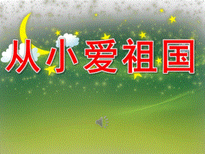 大班语言《从小爱祖国》PPT课件教案音乐PPT课件.ppt