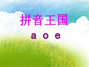 大班拼音王国《a o e》PPT课件大班拼音王国《a o e》PPT课件.ppt