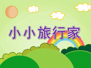 大班语言活动《小小旅行家》PPT课件教案幼儿园大班分享语言《小小旅行家》.ppt