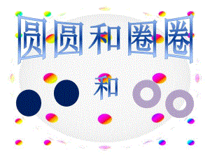 小班语言《圆圆和圈圈》PPT课件小班语言《圆圆和圈圈》PPT课件.ppt