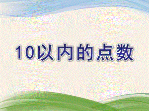 中班数学《10以内的点数》PPT课件教案中班数学：10以内的点数数学ppt.ppt