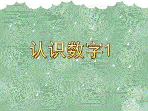 小班数学《认识数字1》PPT课件小班数学《认识数字1》PPT课件.ppt