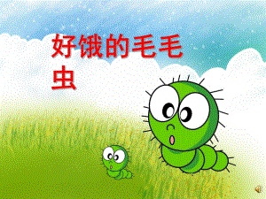 幼儿园《好饿的毛毛虫》PPT课件有声绘本配音乐教案ppt课件.ppt