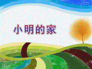 小班数学《小明的家》PPT课件教案小班数学：小明的家.ppt