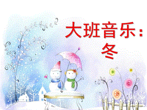 大班音乐《冬》PPT课件大班音乐：冬.ppt
