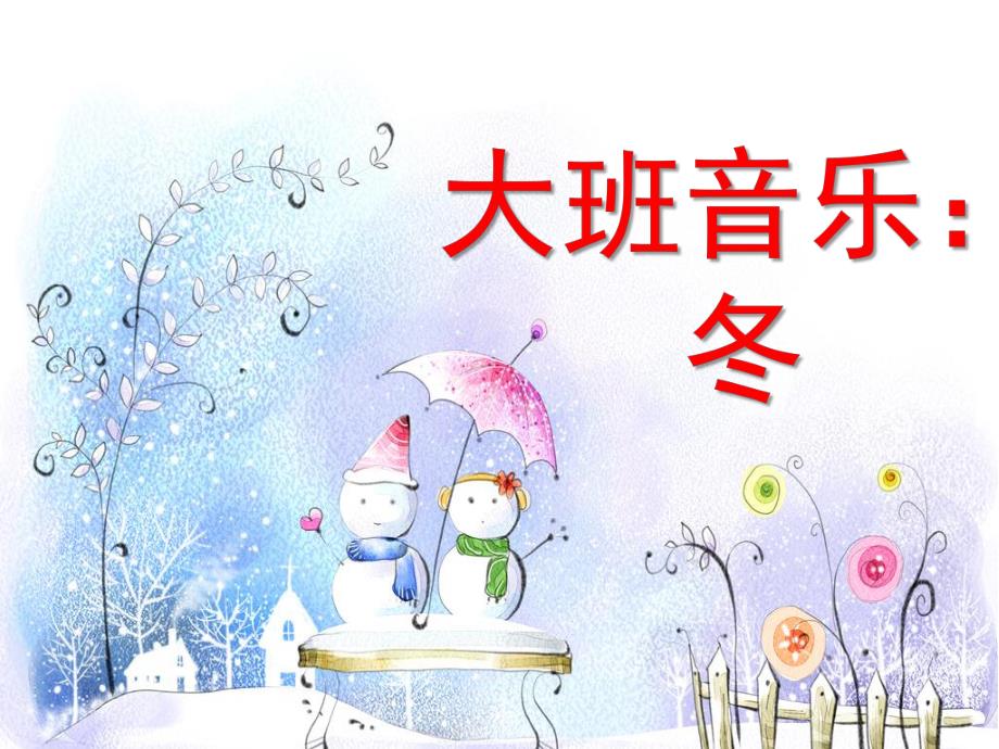 大班音乐《冬》PPT课件大班音乐：冬.ppt_第1页