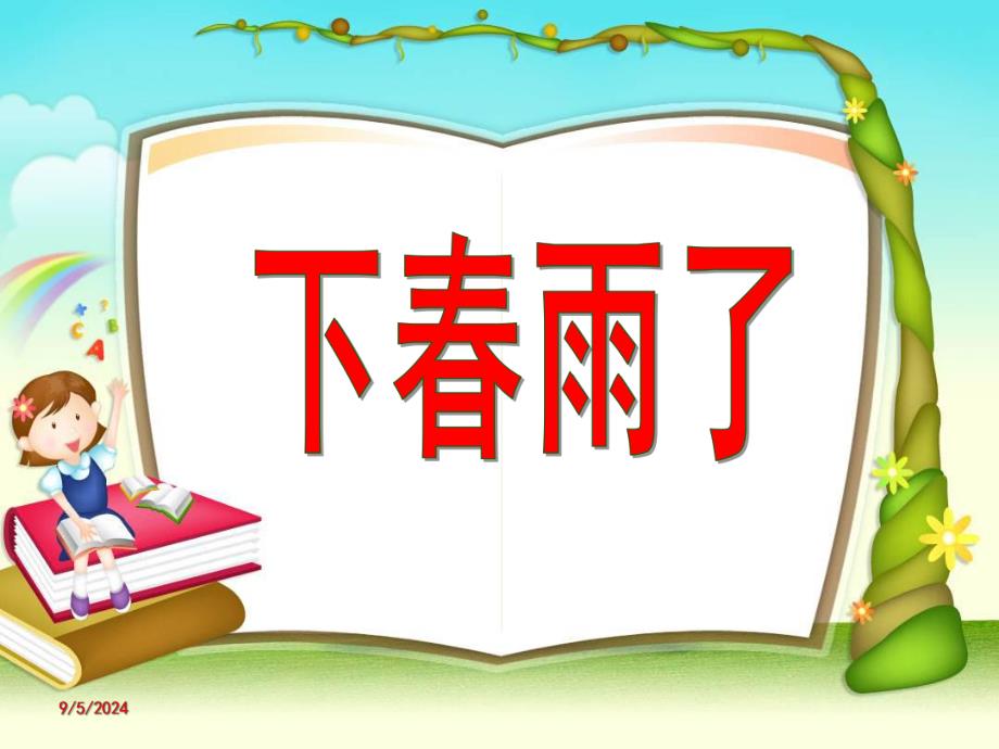 小班《下春雨了》PPT课件教案幼儿园小班ppt下春雨了.ppt_第1页