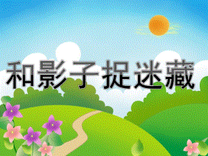 大班综合活动《和影子捉迷藏》PPT课件教案PPT课件.ppt