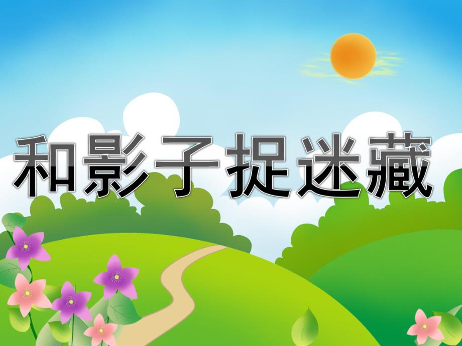 大班综合活动《和影子捉迷藏》PPT课件教案PPT课件.ppt_第1页