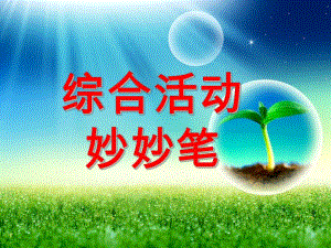 大班综合《妙妙笔》PPT课件妙妙笔.ppt
