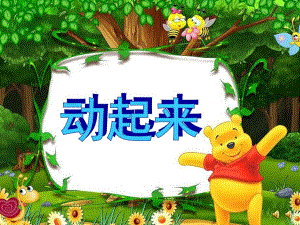 小班语言儿歌《动起来》PPT课件配音音乐幼儿园小班语言儿歌《动起来》.ppt