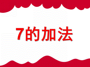 大班数学活动《7的加法》PPT课件教案ppt课件.ppt