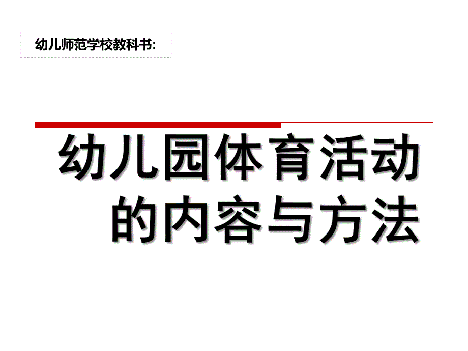 幼儿园体育活动的内容与方法PPT课件幼儿园体育活动的内容与方法.ppt_第1页
