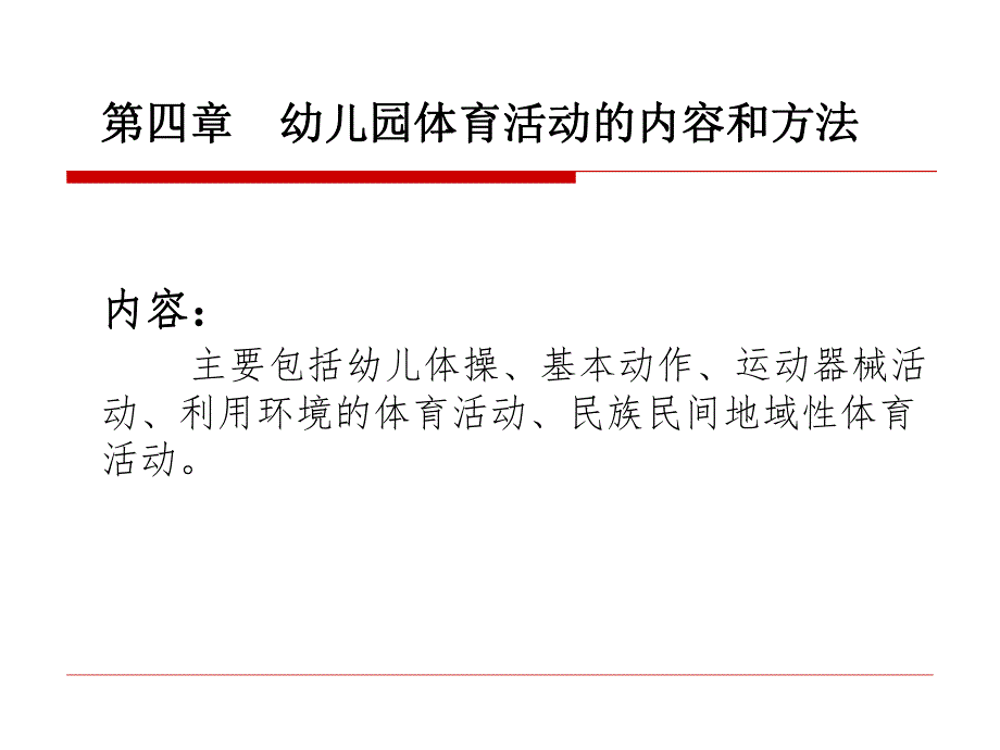幼儿园体育活动的内容与方法PPT课件幼儿园体育活动的内容与方法.ppt_第2页