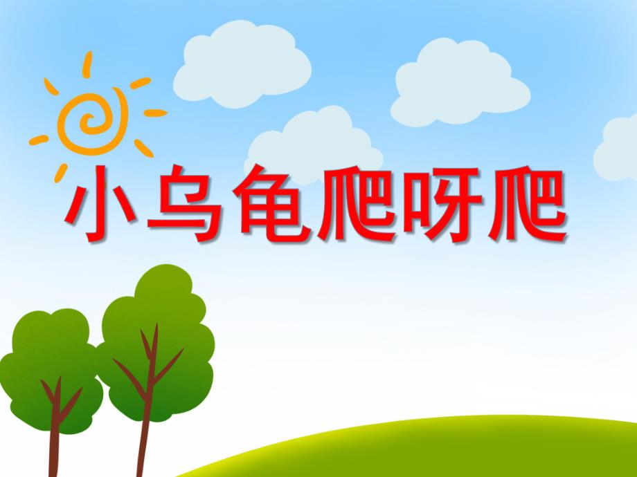 小班综合《小乌龟爬呀爬》PPT课件教案音乐PPT课件.ppt_第1页