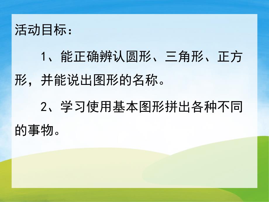 小班数学《有趣的图形》PPT课件教案PPT课件.ppt_第2页