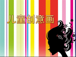 幼儿园简述儿童创意画PPT课件简述儿童创意画.-.ppt