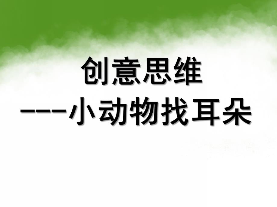 小班思维《小动物找耳朵》PPT课件教案小班：思维-小动物找耳朵.ppt_第1页